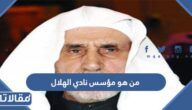 من هو مؤسس نادي الهلال السعودي