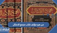 من هو مؤلف كتاب مجمع الامثال