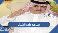 من هو ماجد الشبل ويكيبيديا