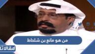 من هو مانع بن شلحاط ويكيبيديا