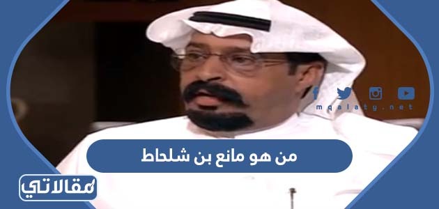 من هو مانع بن شلحاط