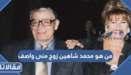 من هو محمد شاهين زوج منى واصف السيرة الذاتية