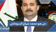 من هو محمد شياع السوداني ويكيبيديا