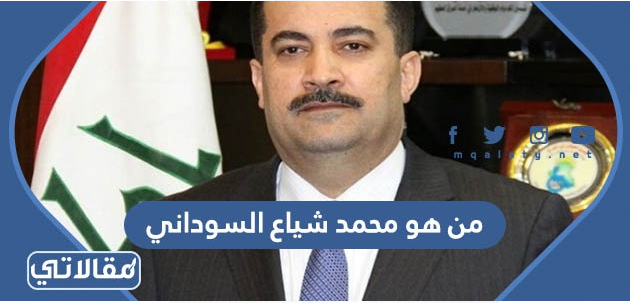 من هو محمد شياع السوداني