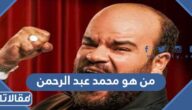 من هو محمد عبد الرحمن ويكيبيديا