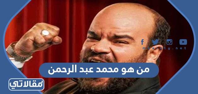 من هو محمد عبد الرحمن