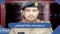 من هو اللواء محمد مبارك الوذيناني ويكيبيديا