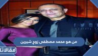 من هو محمد مصطفى زوج شيرين الأول