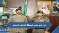 من هو مدير شرطة الجوف الجديد
