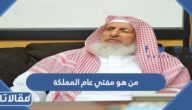 من هو مفتي عام المملكة العربية السعودية