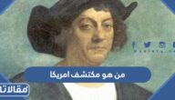 من هو مكتشف امريكا