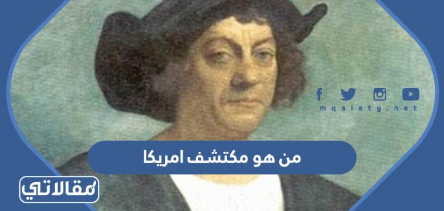 من هو مكتشف امريكا
