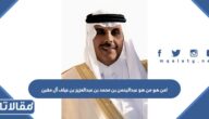 من هو من هو عبدالرحمن بن محمد بن عبدالعزيز بن عياف آل مقرن ويكيبيديا