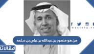 من هو منصور بن عبدالله بن علي بن سلمه ويكيبيديا
