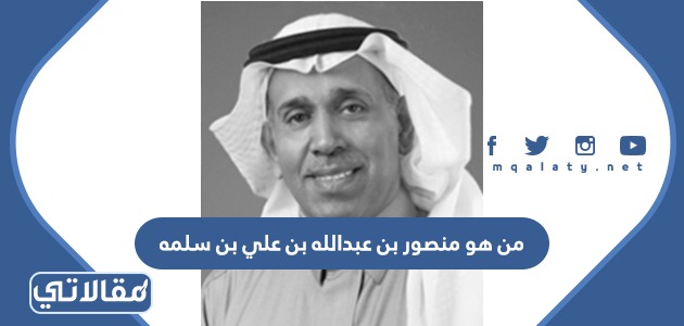 من هو منصور بن عبدالله بن علي بن سلمه