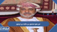 من هو  منصور بن ماجد بن تيمور ويكيبيديا