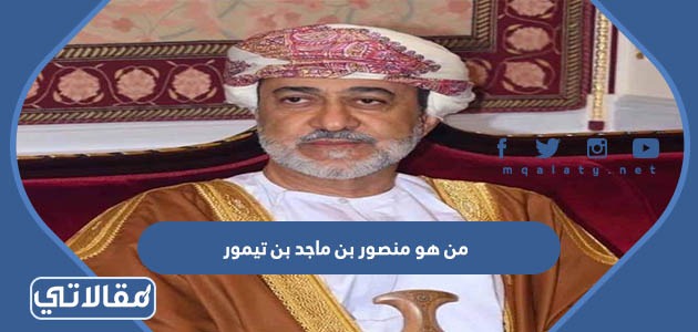 من هو  منصور بن ماجد بن تيمور