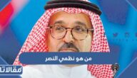 من هو نظمي النصر ويكيبيديا