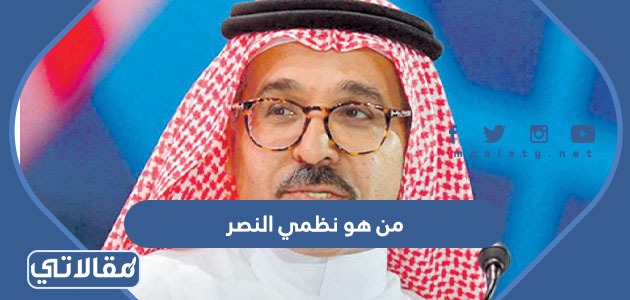 من هو نظمي النصر