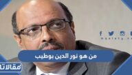 من هو نور الدين بوطيب ويكيبيديا