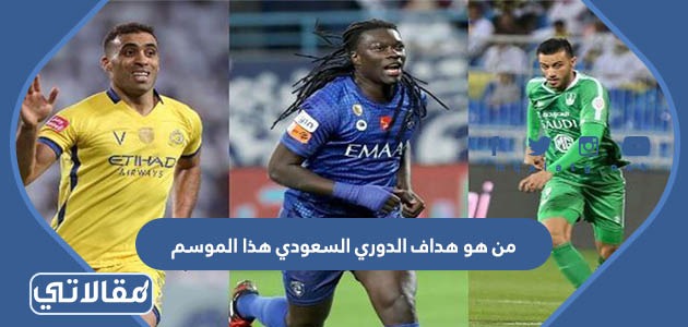 من هو هداف الدوري السعودي هذا الموسم