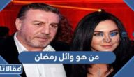 من هو وائل رمضان ويكيبيديا