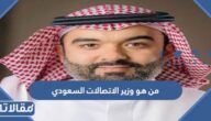من هو وزير الاتصالات السعودي الحالي