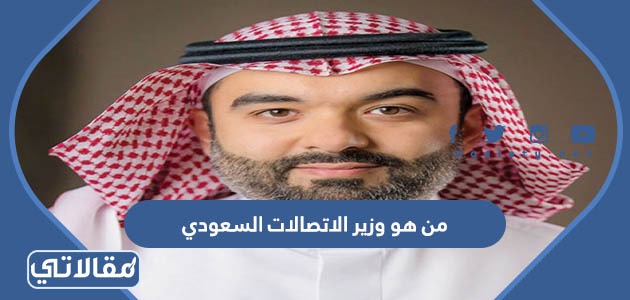 من هو وزير الاتصالات السعودي