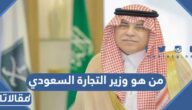 من هو وزير التجارة السعودي ويكيبيديا