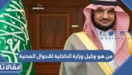 من هو وكيل وزارة الداخلية للاحوال المدنية