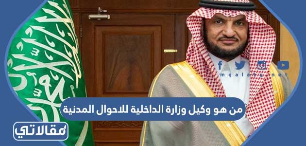 من هو وكيل وزارة الداخلية للاحوال المدنية