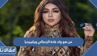 من هو ولد غادة الزدجالي ويكيبيديا