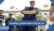 من هو وليد سعود الصليلي ويكيبيديا