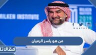 من هو ياسر الرميان ويكيبيديا