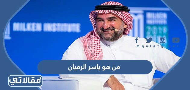 من هو ياسر الرميان