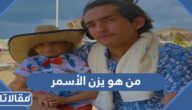 من هو يزن الأسمر ويكيبيديا