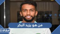 من هو يزيد البكر لاعب نادي التعاون السعودي
