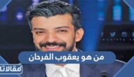 من هو يعقوب الفرحان ويكيبيديا