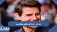 من هي أخت توم كروز ويكيبيديا