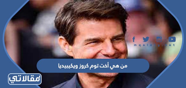 من هي أخت توم كروز ويكيبيديا