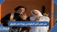 من هي أمل البلوشي زوجة عمر فاروق ويكيبيديا