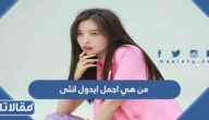 من هي اجمل ايدول انثى