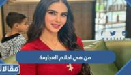من هي احلام العجارمة ويكيبيديا