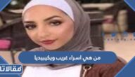 من هي اسراء غريب ويكيبيديا