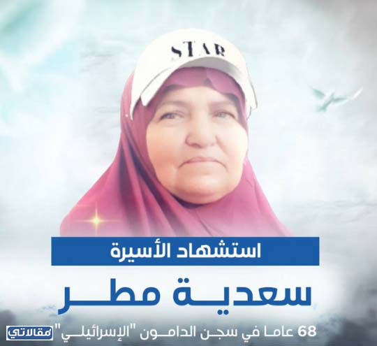 من هي الاسيرة سعدية مطر ويكيبيديا
