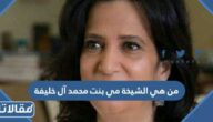 من هي الشيخة مي بنت محمد آل خليفة ويكيبيديا