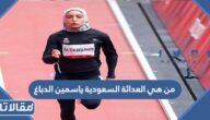 من هي العداءة السعودية ياسمين الدباغ ويكيبيديا