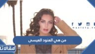 من هي العنود العيسى ويكيبيديا