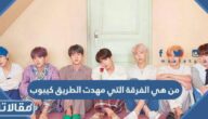 من هي الفرقة التي مهدت الطريق كيبوب