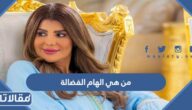 من هي الهام الفضالة ويكيبيديا
